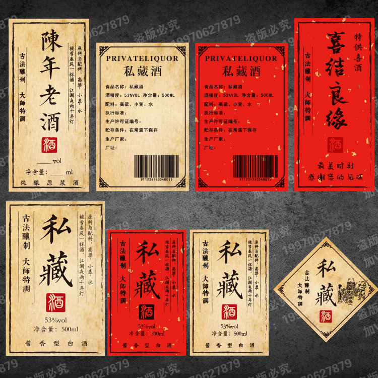 复古做旧白酒标签私藏贴纸