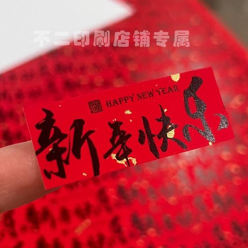 新年快乐不干胶标签贴纸马年大吉平安喜乐吉祥如意节日祝福语标贴