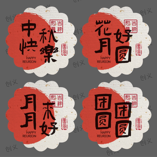 中秋快乐不干胶贴纸月饼酥饼烘焙糕点礼盒祝福语包装标签贴可定制