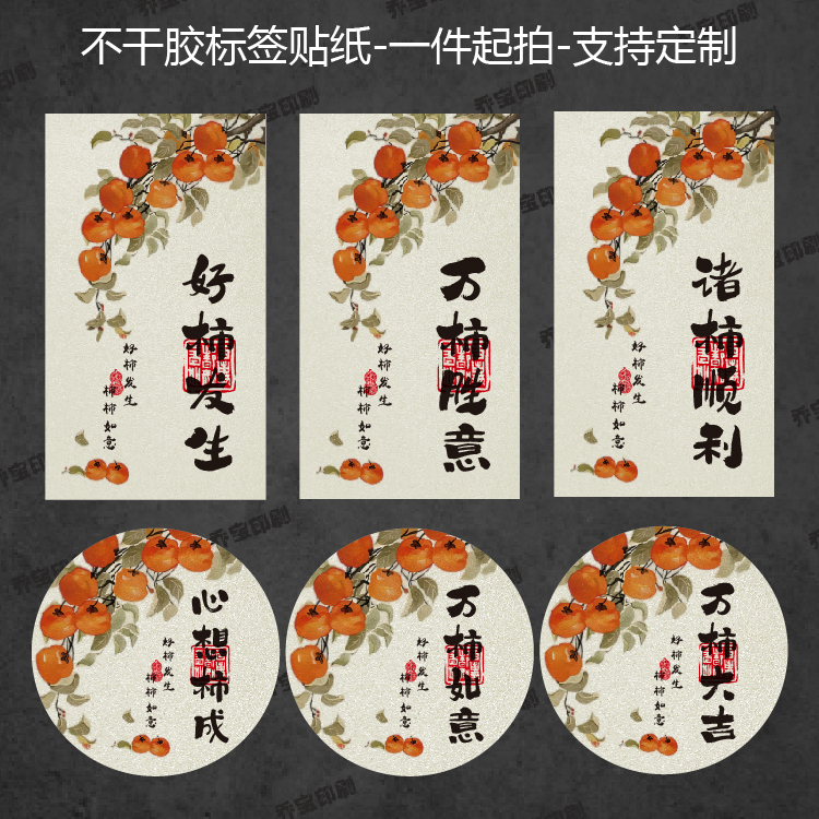 柿子个性创意标签贴纸柿柿如意心想柿成柿子饼烘焙饮品不干胶可定