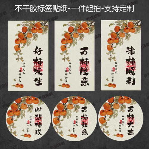 柿子个性创意标签贴纸柿柿如意心想柿成柿子饼烘焙饮品不干胶可定