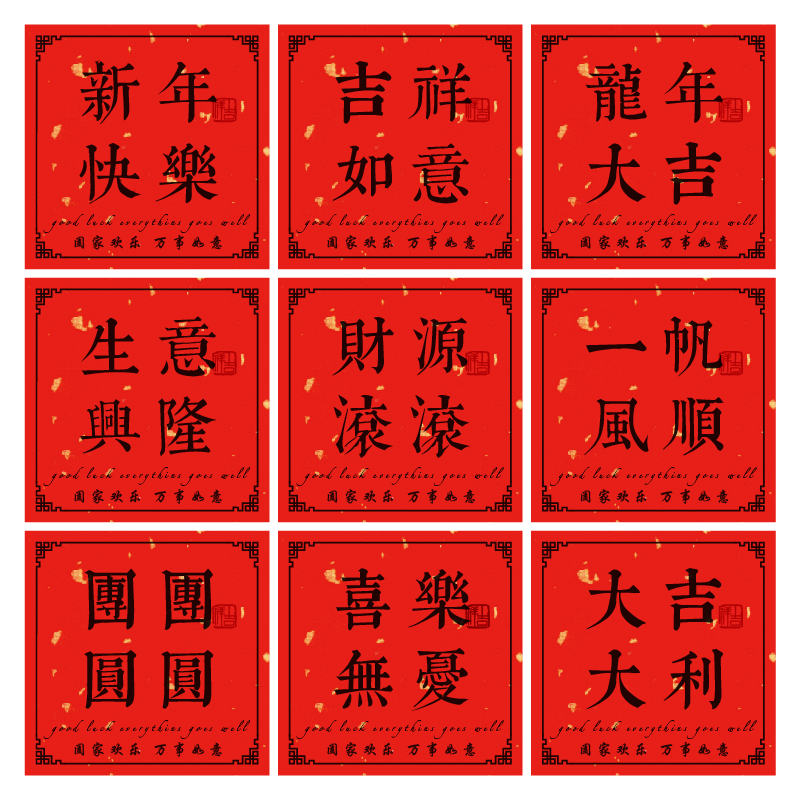 新年快乐贴纸不干胶红色节日吉祥语标签龙年喜庆吉祥如意年货贴纸