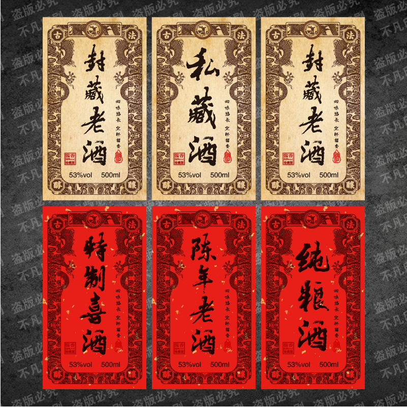 私人定制白酒标签贴纸酱香纯粮私藏老酒喜酒不干胶酒瓶贴标定制
