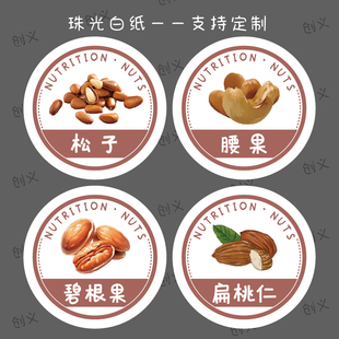 坚果不干胶碧根果巴旦木夏威夷果山核桃榛子各类干果烘焙包装标签