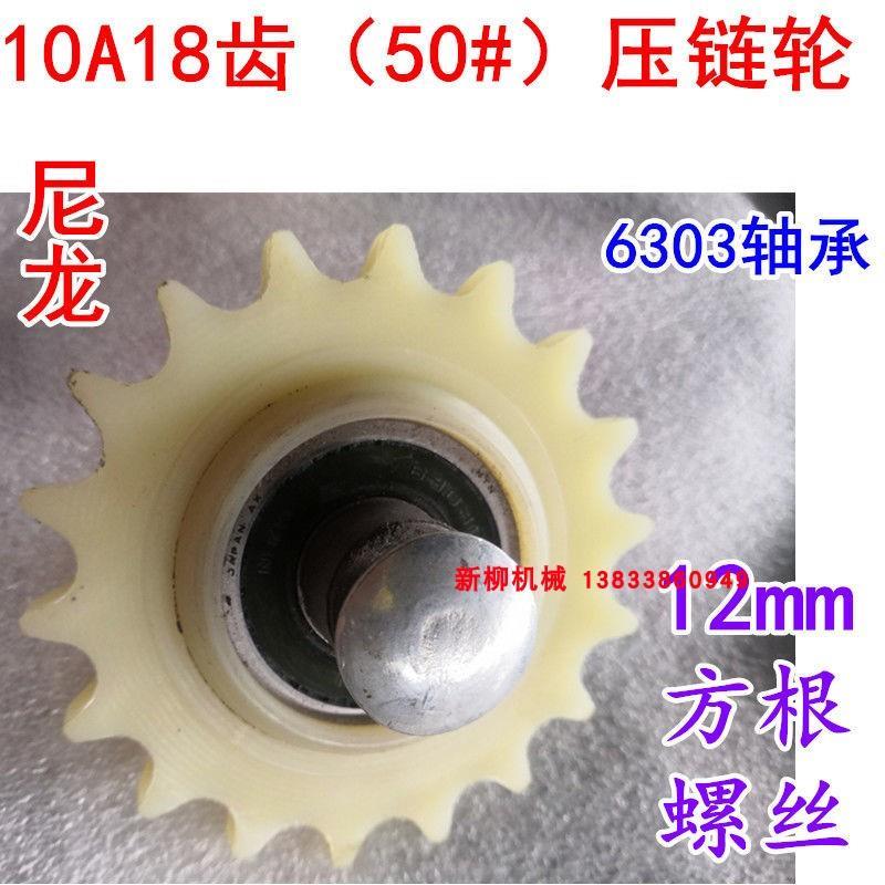 玉米小麦收割机压链轮56分1寸1026A铁尼龙单双链条张涨紧轮压链轮