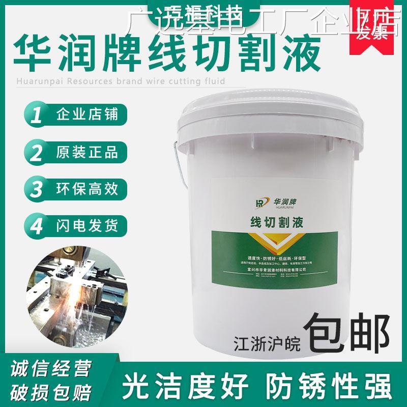 *线切割耗材配件华润环冷却液线切割工作液保型高性能水基切削液