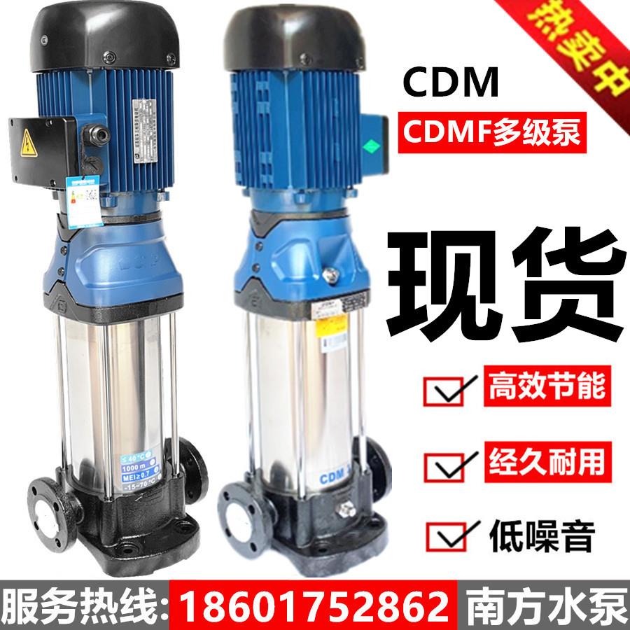 杭州南方水泵CDM/CDMF1-3-5-10-15-20-32-42立式不锈钢多级离心泵