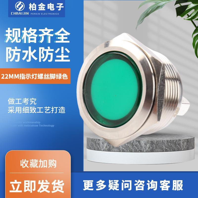电源电压指示灯 22MM指示灯螺丝脚绿色金属信号灯 小型电源指示灯
