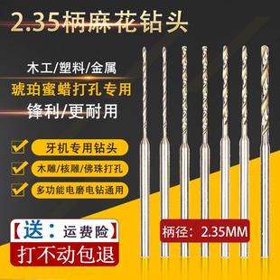 麻花钻头2.35琥珀蜜蜡佛珠小打孔针牙机木工桃核手串打眼钻孔转头