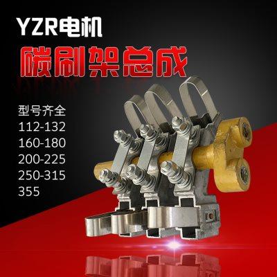 YZR132 160 180 200 225碳刷架刷架总成冶金起重电机刷杆刷握压簧