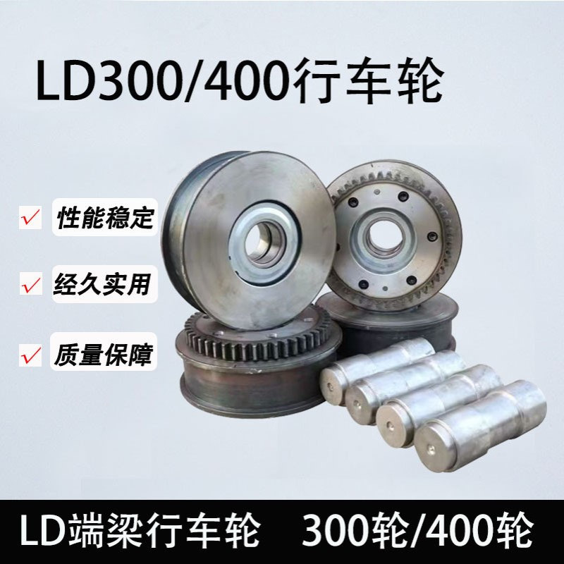 LD300行车轮LD400天车主动轮起重机/单梁大车/龙门吊行走轮工程