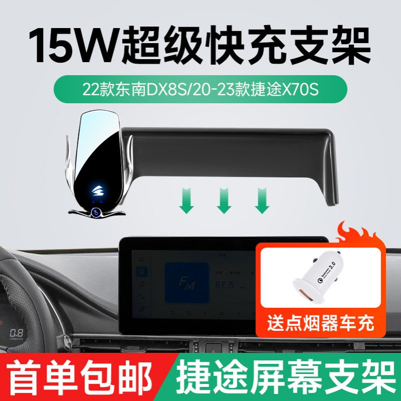 15W无线充支架卡屏幕捷途X70S东南DX8S专车专用车载手机支架批发