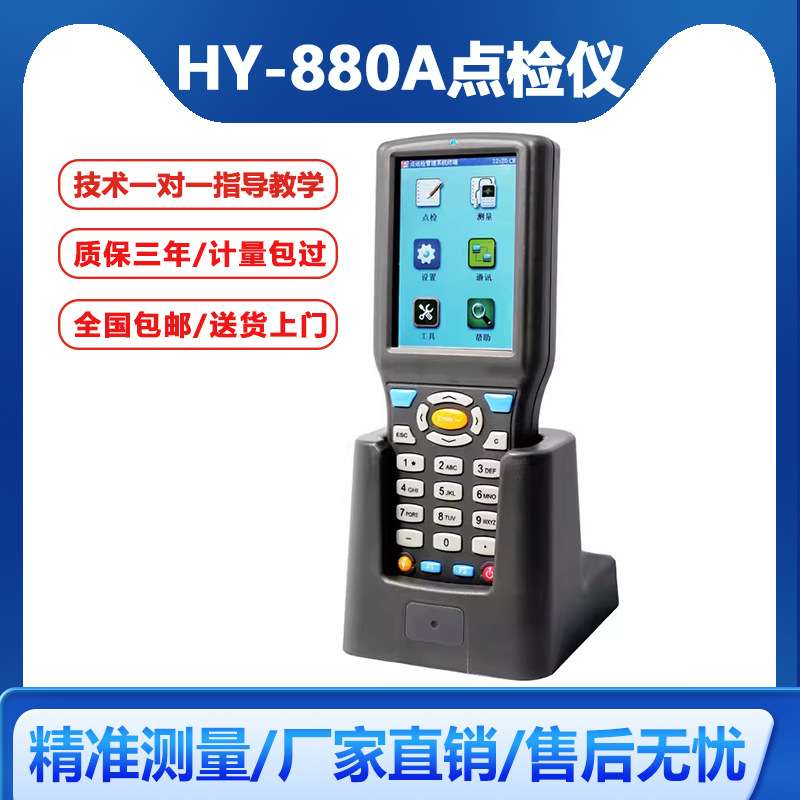 HY-880A点检仪抄录和储存数据的工具采用ARM A8处理器操作便捷