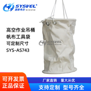 带电作业高空斗臂车吊袋便携式工具筒电力施工帆布吊桶SYS-AS743