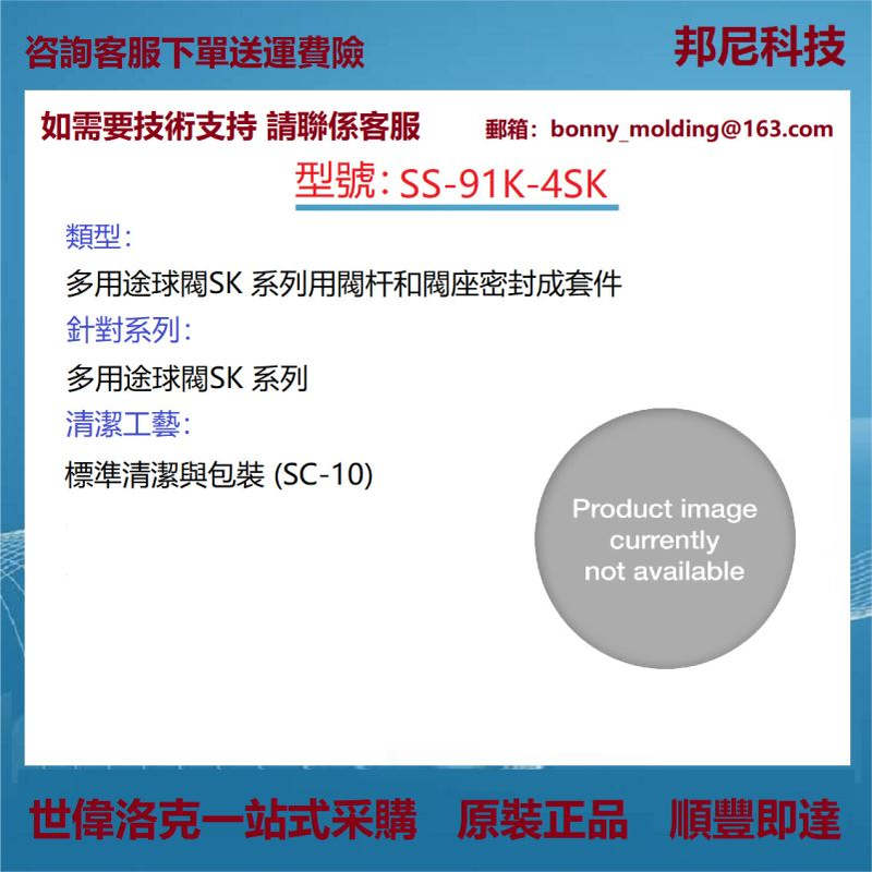 SS-91K-4SK世伟洛克Swagelok 多用途球阀用阀杆和阀座密封成套件