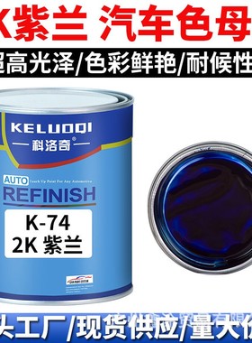 科洛奇 Masterbatch paint2K紫兰色色母调配全车喷漆烤漆成品金属