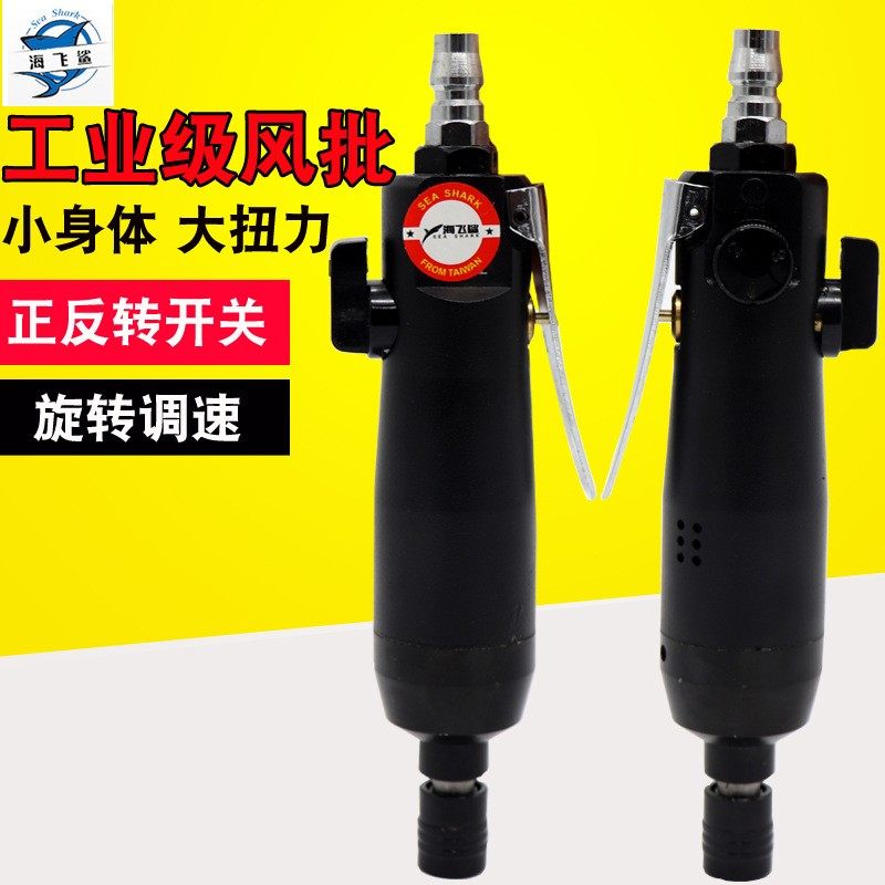 海飞鲨5HA强力型工业风批 气动螺丝刀 5H风动起子 改锥黑色