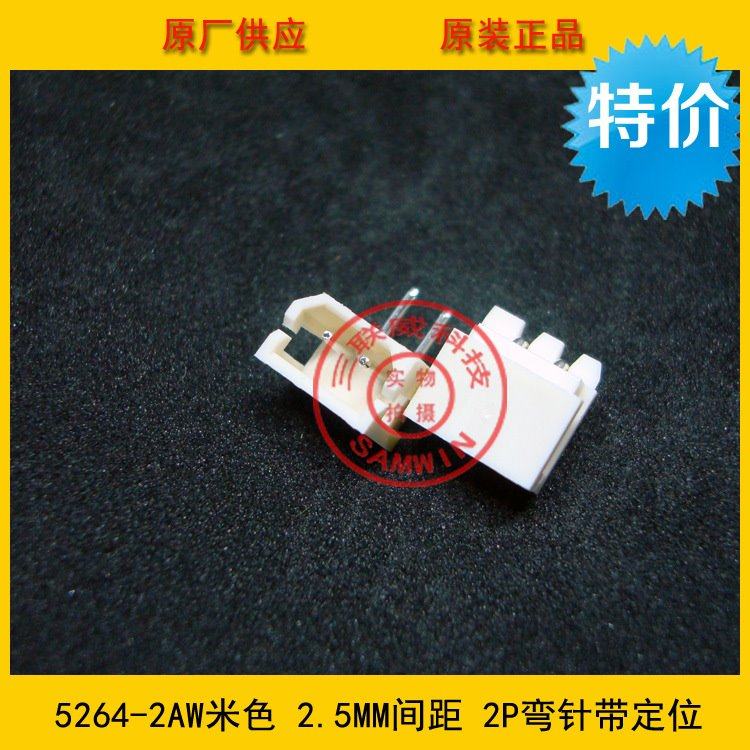 5264-2AW接插件 5264弯针座 2.5mm间距 2pin米色弯针 替代5268-02