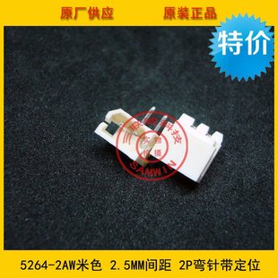 2AW接插件 替代5268 5264弯针座 2pin米色弯针 2.5mm间距 5264