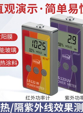 林上LS122/123红外功率计 太阳膜红外紫外线隔热膜测试威固能量仪