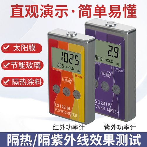 林上LS122/123红外功率计 太阳膜红外紫外线隔热膜测试威固能量仪