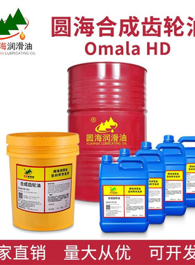 圆海Omala HD 68 100 150 220 680合成齿轮油合成工业齿轮油18L