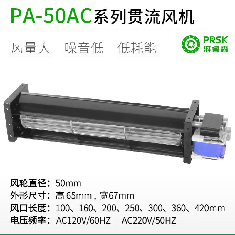 PRSK厂家直销PA50MMAC220V横流贯流滚筒式静音大风量风机风扇