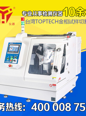 台湾TOPTECH金相试样切割机-金相试样切割机-CL80A