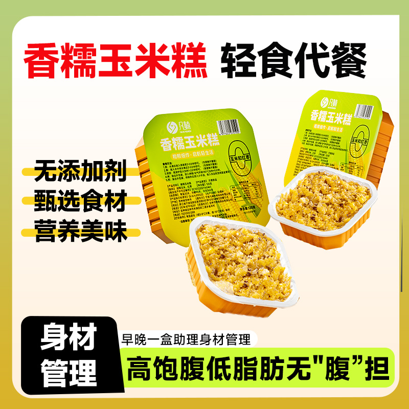 凡哺甜糯玉米糕加热即食便携盒装