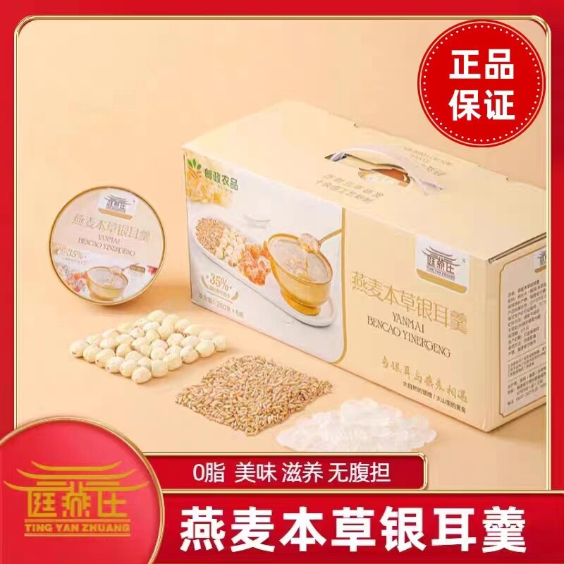 庭燕庄0脂即食燕麦莲子银耳羹本草鲜炖免煮速食食品代餐官方正品