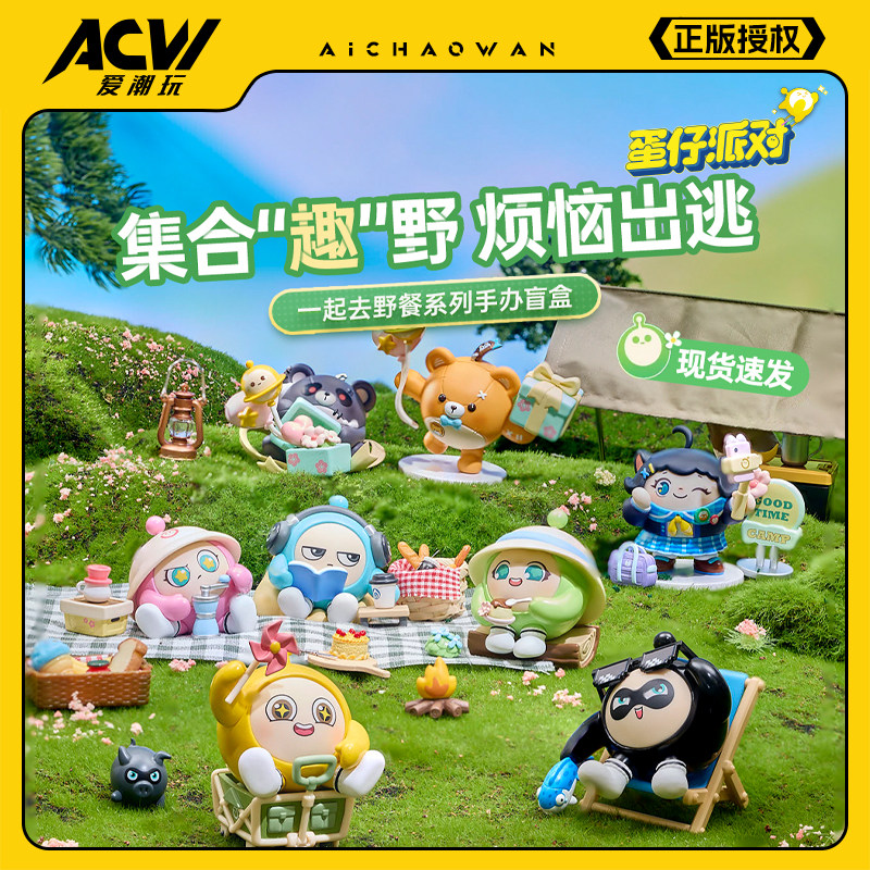 蛋仔派对兑换码【正版现货】蛋仔派对一起去野餐盲盒周边生日礼物手办摆件兑换码