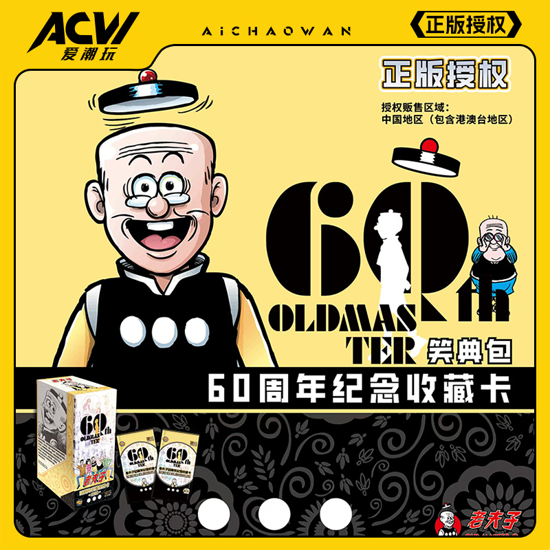 【正版授权】老夫子60周年纪念收藏卡牌大番薯老顽童奈米绘动漫