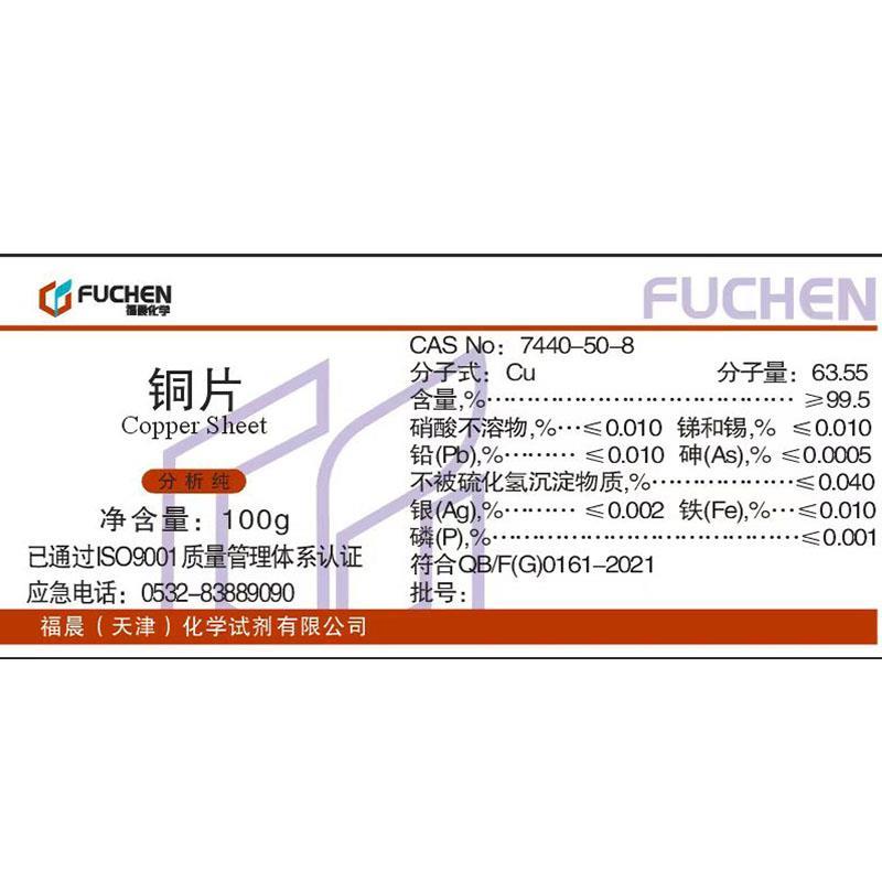 铜片 AR100g紫铜片纯铜分析纯化学试剂实验用品耗材CAS7440-50-8