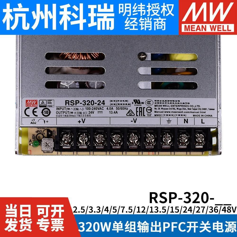 明纬RSP-320开关6电源GLO24V12V8V5V7.5V13.45V15V27V3V替SP/NES3