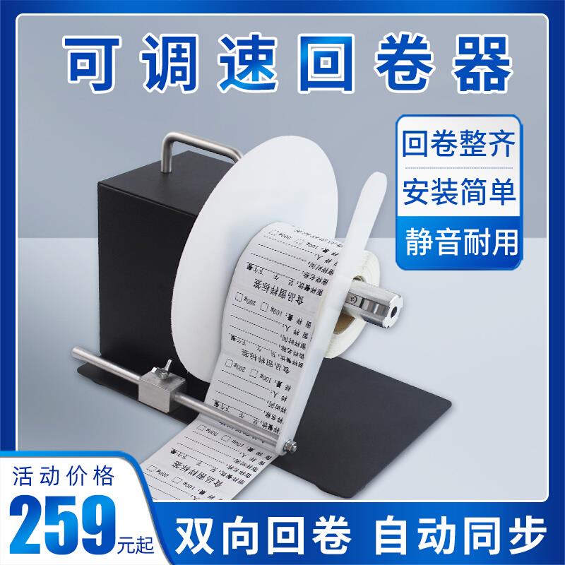 标签打印机回卷器全自动可调速水洗唛条码不干胶标签纸吊牌回卷|