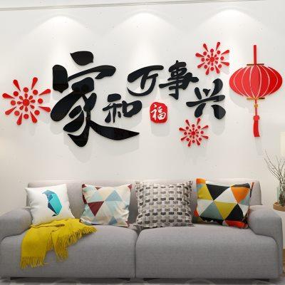 家和万事兴墙贴纸画亚克力3d立体电视背景装饰品挂件自粘客厅2024
