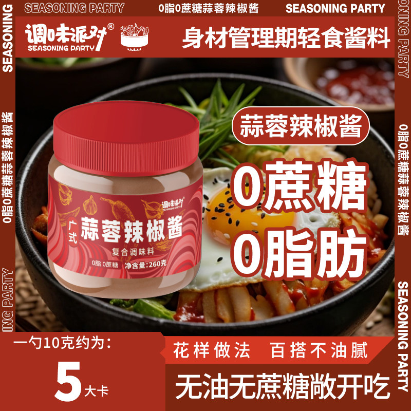 0脂肪微辣蘸酱便捷零蔗糖拌面拌饭家拌菜广式蒜蓉辣椒酱