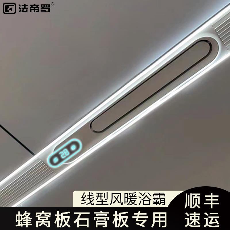 法帝罗蜂窝大板石膏板专用线型风暖浴霸集成吊顶新风暖风机卫生间