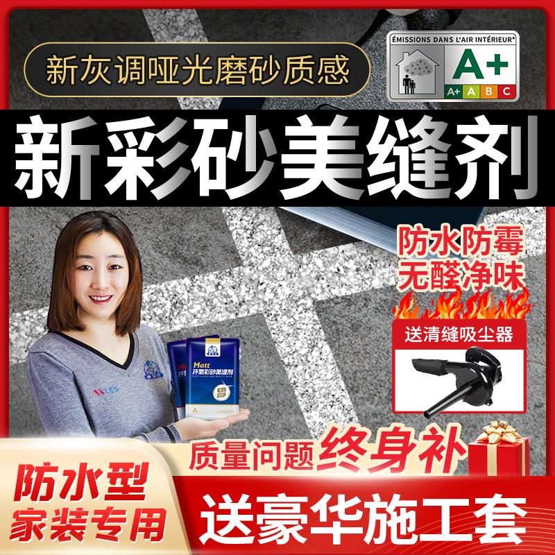 美乐仕环氧彩砂水性美缝剂瓷砖墙地砖专用防水防霉家用勾填缝剂胶