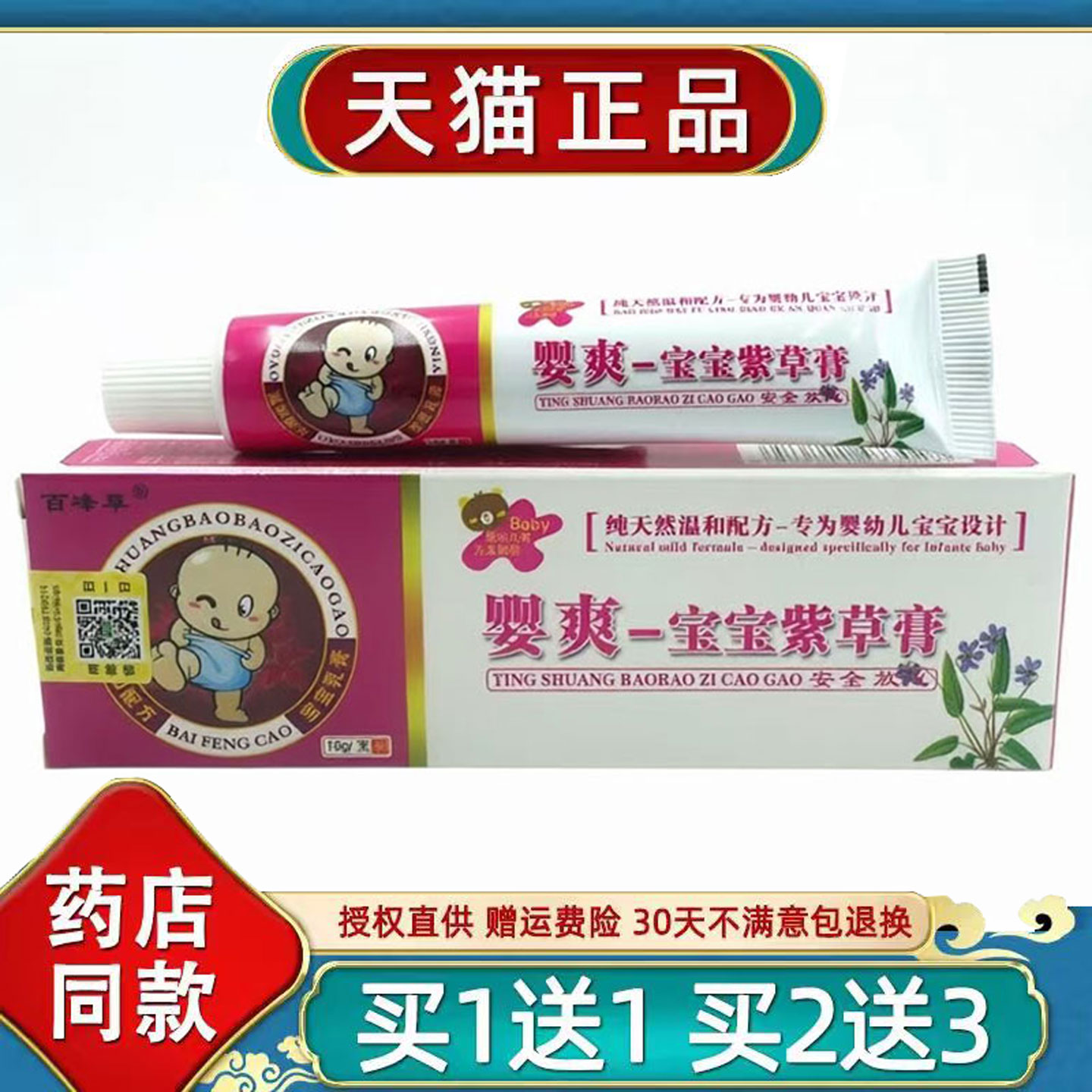 百峰草婴爽宝宝紫草膏15g官方正品旗舰店婴幼儿用皮肤抑菌乳软膏