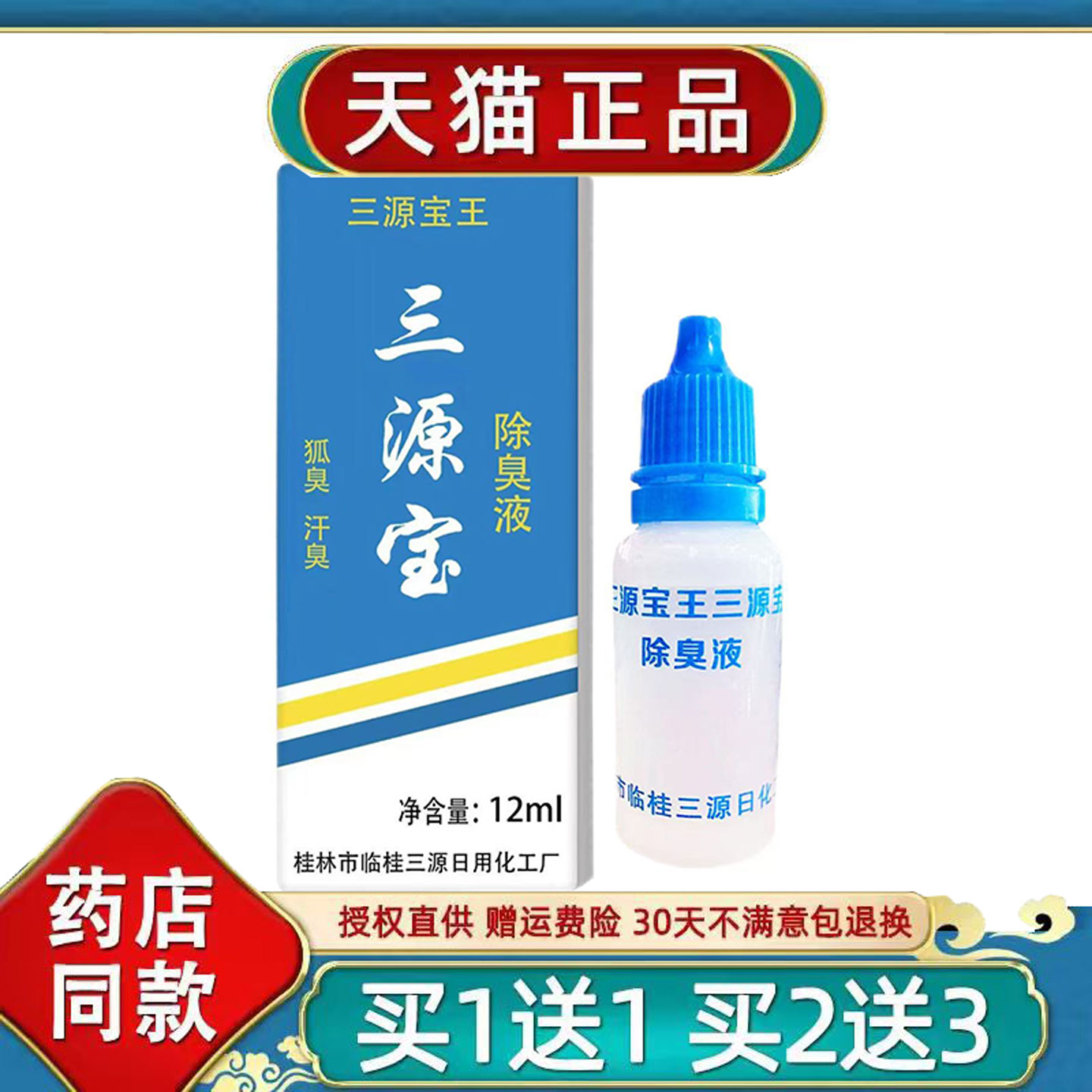 桂林正品三源宝王除臭液止汗露12ml/支官方正品旗舰店汉狐臭喷剂图片
