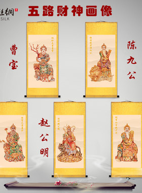 五路财神赵公明曹宝萧升姚少司陈九公画像客厅走廊玄关卷轴画挂画
