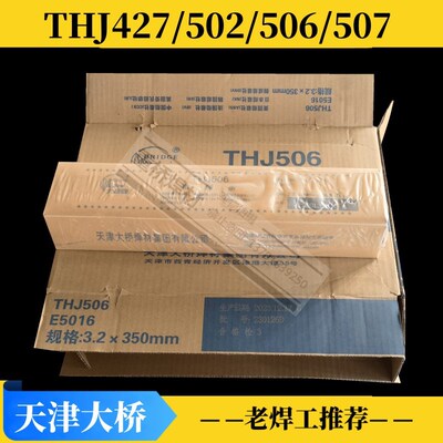 正品天津大桥牌电焊条THJ506碳钢3.2 4.0 5.0mm铁E5016高粘度交流