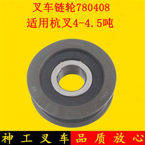 叉车门架链轮升降链条导向轮凹槽轮780408适用杭叉R40R45 4-4.5吨