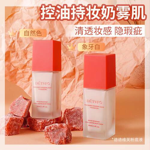 德德维芙迷你机器人王国粉底液遮瑕控油不脱妆持妆粉底液