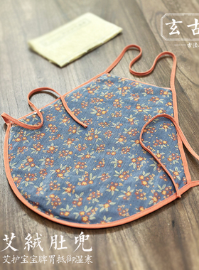 玄古堂 石磨艾五年陈年艾绒 儿童婴儿护肚脐宝宝保暖成人艾草肚兜