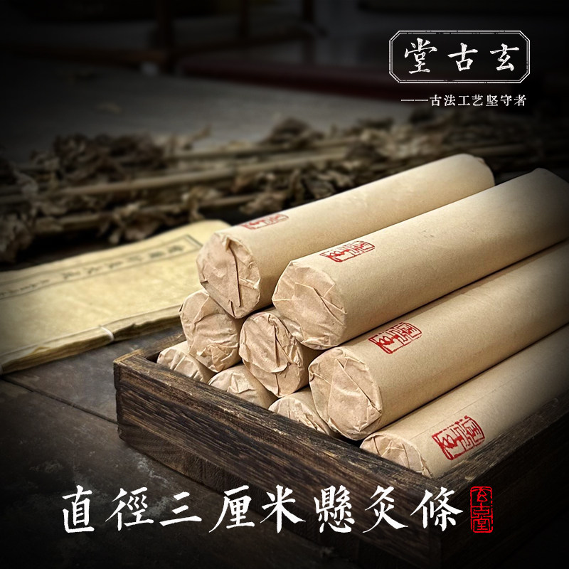 玄古堂 古法工艺艾灸 五年陈 蕲艾条石磨加粗艾条3厘米悬灸条 8支