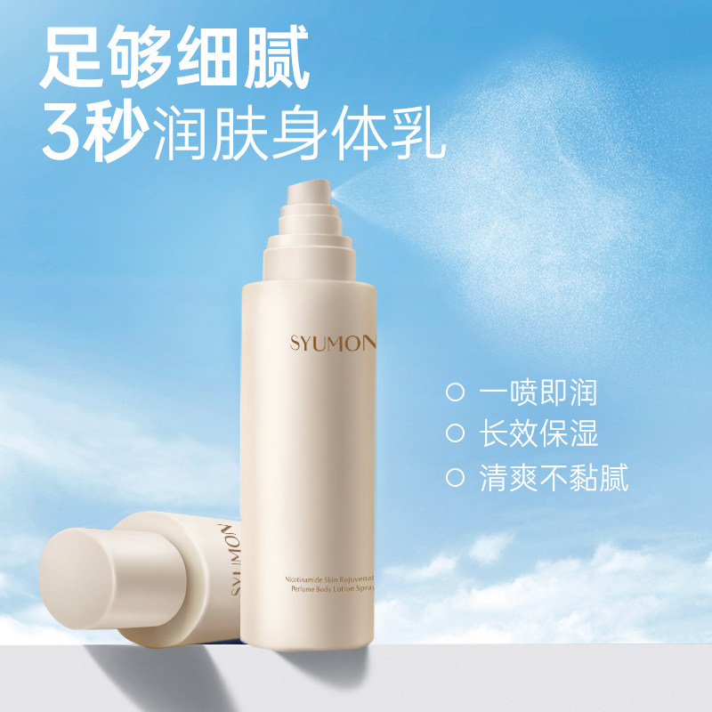 水韵梦烟酰胺香水身体乳喷雾提亮肤色保湿补水防干燥润肤乳清爽型