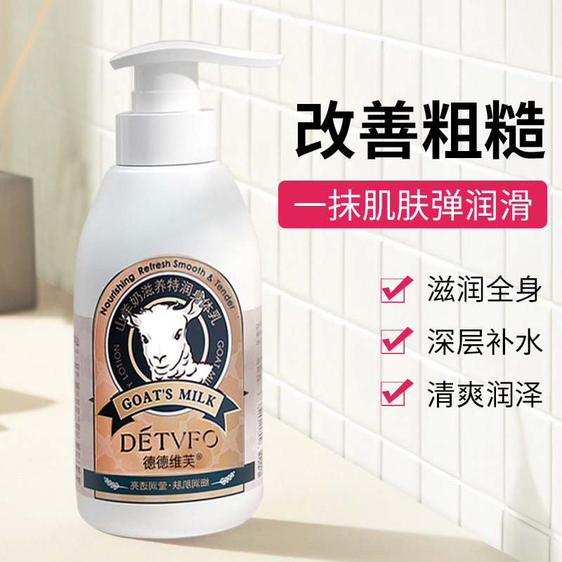 德德维芙山羊奶身体乳滋润保湿全身润肤乳丝滑清爽补水香体护肤乳