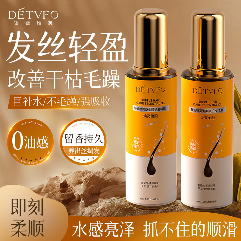 德德维芙滋养柔顺喷雾护发精油清爽控油香水免洗护发素蓬松营养液